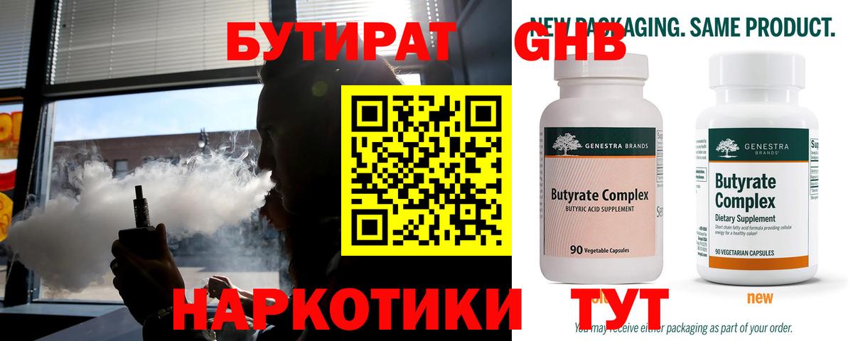 Бутират бутандиол  Вход с VPN  Котовск 