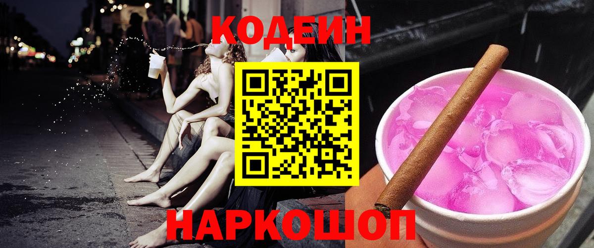 Котовск  Кодеин напиток Lean (лин)  Вход с VPN 