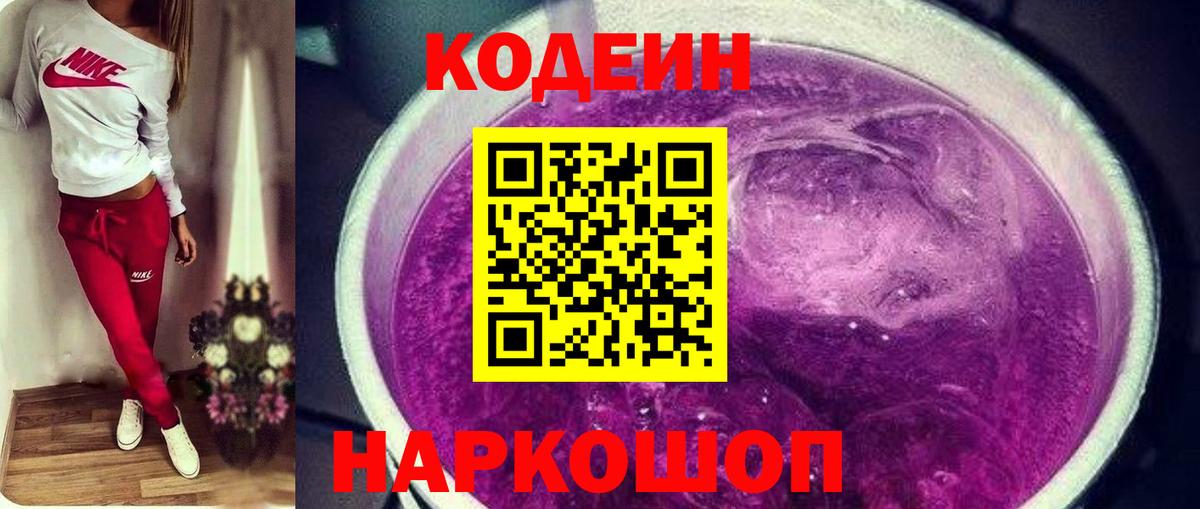 Кодеин Purple Drank Котовск